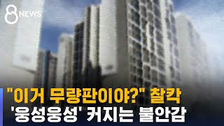 '우리 집도?' 커지는 불안감…'무량판' 아파트 전수조사 / SBS 8뉴스