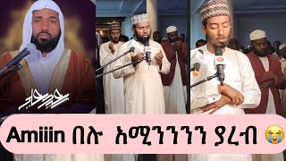 🌟😭ሁላችሁም //አሚሚን በሉ // ትልቅ ዱአእ  //በግፍ ለሚሰቃዩ ወገኖቻችን የተድረግ የቁኑት ዱአእ  //ከአቅሳ መስጂድ//