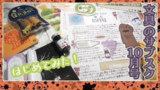 【文具のサブスク｜10月号】はじめてみた！開封動画撮ったよ！