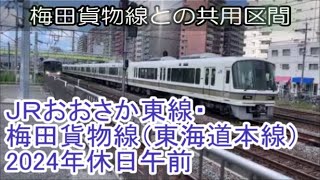 ＪＲおおさか東線・梅田貨物線（東海道本線）2024年休日午前　通過動画