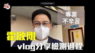 香港普檢第一天 霍啟剛錄vlog分享檢測過程