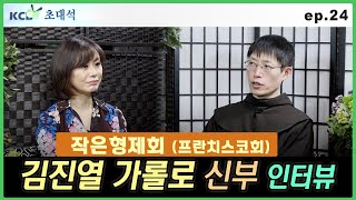 KCB 초대석 24회 - 김진열 가롤로 신부 ( 맨하탄 한인성당 / 작은형제회) 인터뷰