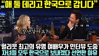 헐리웃 최고의 유명 여배우가 인터뷰 도중 자녀들 모두 한국으로 보내겠다 선언한 이유