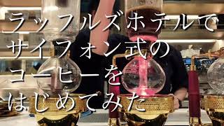 ラッフルズホテルで【サイフォン式コーヒー】を初めて見た　I saw siphon coffee for the first time at Raffles Hotel.