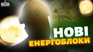 Україна ЗІ СВІТЛОМ! Знайдено проривне рішення / Ексклюзив з Хмельницької АЕС