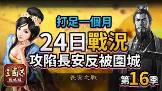 【24日戰況】《三國志・戰略版》16季 Part 2 攻陷長安反被圍城，慘被反攻