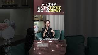 女人這樣做，男人他不僅不會冷落你，還會一直寵你愛你（一） #情感 #感情 #戀愛 #婚姻 #爱情 #推薦