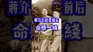 《蒋介石赴台前后命悬一线》1949年美國計畫直接派兵趕走蔣介石，新領袖人選就是孫立人。朝鮮戰爭爆發，蔣介石驚呼：這是聖父聖靈在保佑我！