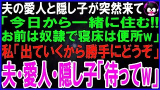 【スカッとする話】夫の愛人と隠し子が突然やって来た   愛人「今日から一緒に住むwお前は奴隷で寝床は便所なw」私「出ていくからご勝手にどうぞ」夫・愛人・隠し子「え、ちょっと待ってw」結果