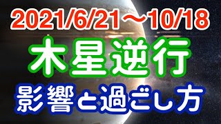 停滞を感じても慌てずに！うお座→みずがめ座木星逆行の影響とアドバイス！【2021/6/21〜10/18  魚座 水瓶座】