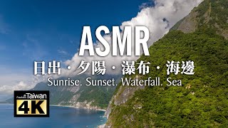 【ASMR】【4K】日出‧夕陽‧瀑布‧海邊 Sunrise. Sunset. Waterfall. Sea.