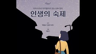 인생의 숙제 아카펠라그룹 아카시아  (백원달 '인생의 숙제')