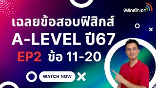 เฉลย A-Level ฟิสิกส์ 67 EP2 (ข้อ11-20)