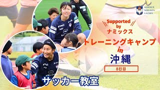 【2024-25沖縄キャンプSupported byナミックス】8日目「サッカー教室⚽」