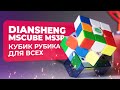 Кубик Рубика для ВСЕХ! Diansheng MSCUBE MS3R