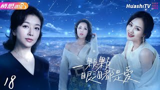 《一颗颗眼泪都是爱》EP18 | 为挽救婚姻，女人抱走了别人的女儿20年，两个家庭也因此支离破碎！ #江珊 #小刘佳 #施京明