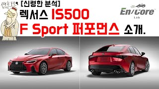 [신령한 분석] 렉서스 IS500 F Sport 퍼포먼스 소개