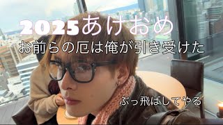 東京から来た怪物をぶっ飛ばす。厄討伐1日目Vlog