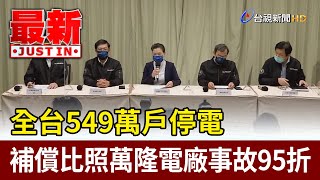 全台549萬戶停電 補償比照萬隆電廠事故95折【最新快訊】