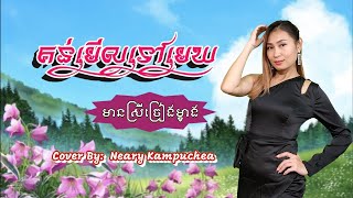 គន់មើលទៅមេឃ #Karaoke #មានស្រីច្រៀងស្រាប់ [Kun Merl Tov Mek]