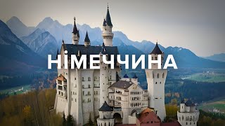 НІМЕЧЧИНА.Нойшванштайн, Цугшпітце, Брати Грімм, роба Ісуса, замки Попелюшки, Білосніжки, Рапунцель.