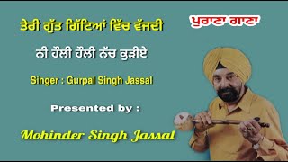 ਤੇਰੀ ਗੁੱਤ ਗਿੱਟਿਆਂ ਵਿੱਚ ਵੱਜਦੀ  || Ni Hauli Hauli Nach Kudiye || Gurpal Singh Pal Tarbabu