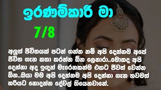 ඉරණම්කාරී මා 7-8 අලුත් ජීවිතයක් පටන් ගන්න නම් අපි දෙන්නම අපේ ජීවිත ගැන කතා කරන්න ඕන