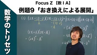 Focus Z 【数ⅠA】（P.22） 例題9「おき換えによる展開」