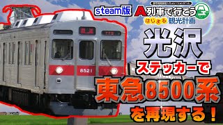 【はじまるA列車steam版】光沢ステッカーで東急8500系を再現するぞ！