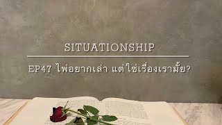 Situationship EP47 อยากรู้ว่าใจเราตรงกันไหม 💓