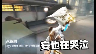 第五人格：表演赛 永眠镇！安也在哭泣