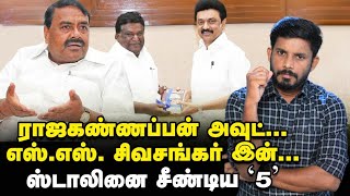 RAJAKANNAPPAN விவகாரம்...STALIN வார்னிங்...கலக்கத்தில் அமைச்சர்கள்! Elangovan Explains