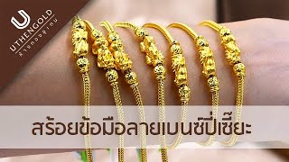 ห้างทองอุเทน : สร้อยข้อมือลายเบ้นซ์ปี่เซี๊ยะ