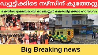 യുകെയിലെ പ്രധാനവാർത്തകൾ13/1/25 #uk #uknews #uknewsmalayalam #malayalamnewsupdates #internationalnews