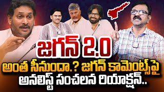 Analyst Lalith Kumar Sensational Reaction On YS Jagan 2.0 Speech | YCP Vs TDP | CM Chandrababu