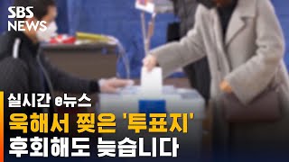 투표소에서 순간 욱?…후회해도 늦습니다 / SBS / 실시간 e뉴스