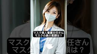 マスク美女の看護主任！マスクの奥の素顔は？  #edit #看護師 #看護主任