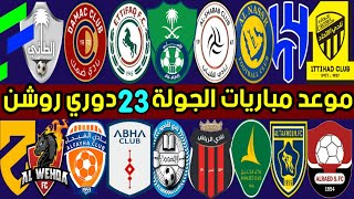موعد مباريات الجولة 23 دوري روشن السعودي 2024 | ترند اليوتيوب 2