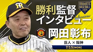 阪神 岡田監督の試合後インタビュー【巨人×阪神】