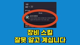 쓰론앤리버티 주무기 부무기 많이들 헷갈려 하시는 장비 스킬 TL 보조무기 팁