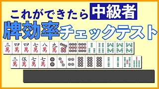 【麻雀講座】中級者なら８割正解？の牌効率問題１０問に挑戦してみよう