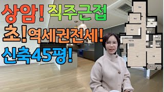 상암직주근접,초!역세권전세,신축45평,DMCSK뷰전세.DMC센트럴자이,증산초,중산중도보5분거리,수색증산뉴타운대장부동산건국부동산.☎010-8584-2222