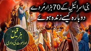 Bani Israil Aur Hazrat Hizqeel as | Qisasul Anbya | Islamic Stories Rohail Voice