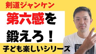 【第六感を鍛える】楽しみながら打突の機会、感覚、相手を読む力が養える！森本剣道塾　Easy training that you can do at home! #Kendo