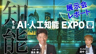 AIが創る未来を展示会場で体験　 AI・人工知能 EXPO　NexTech Week2023