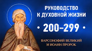 200-299 — Варсонофий Великий и Иоанн пророк — Руководство к духовной жизни в вопросах и ответах