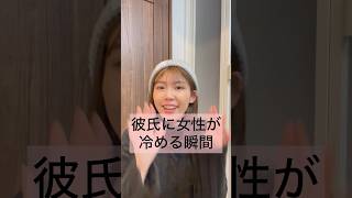 付き合った彼氏に女性が冷める瞬間 #shorts