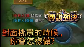 【傳說對決】鍵盤俠登場, 嘴炮無極限