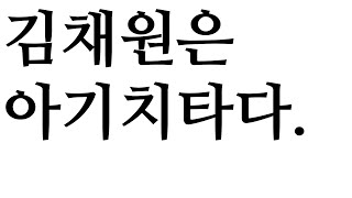 [아이즈원] 김채원은 아기치타(푸들물만두김대리)다.