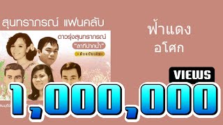 ฟ้าแดง - อโศก สุขศิริพรฤทธิ์ ( สุนทราภรณ์ Suntaraporn | Official Master ต้นฉบับเดิม Original )